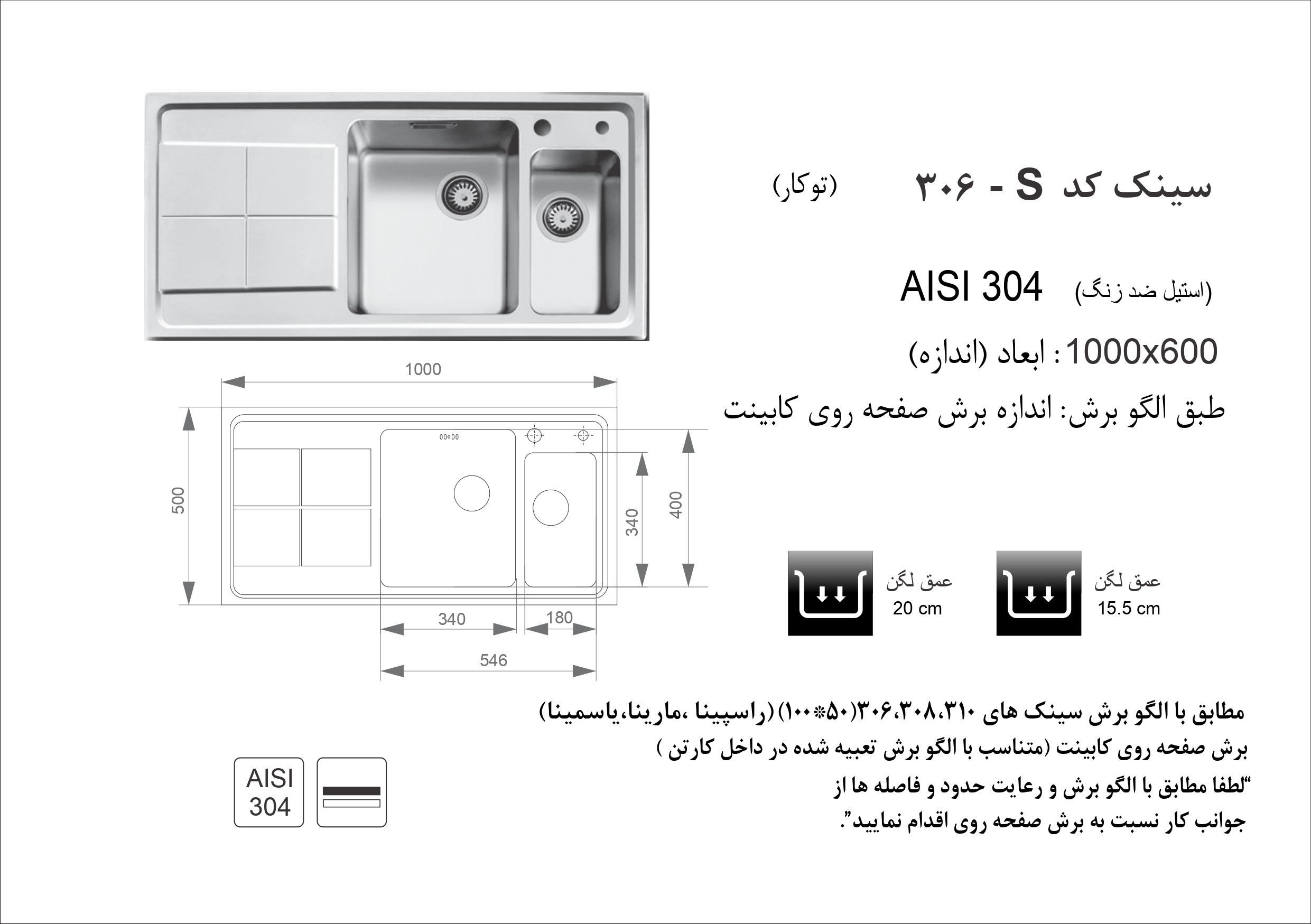 اندازه و الگوی برش ابعاد سینک اخوان کد 306S